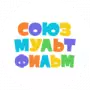 Союзмультфильм